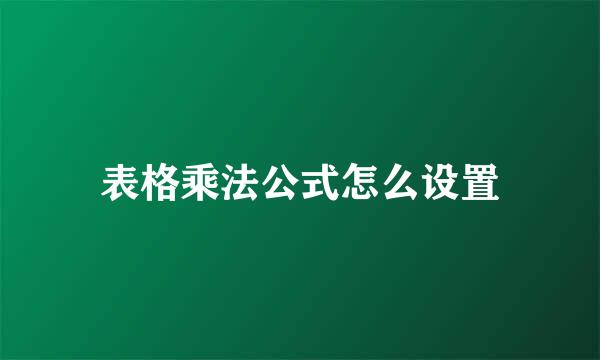 表格乘法公式怎么设置