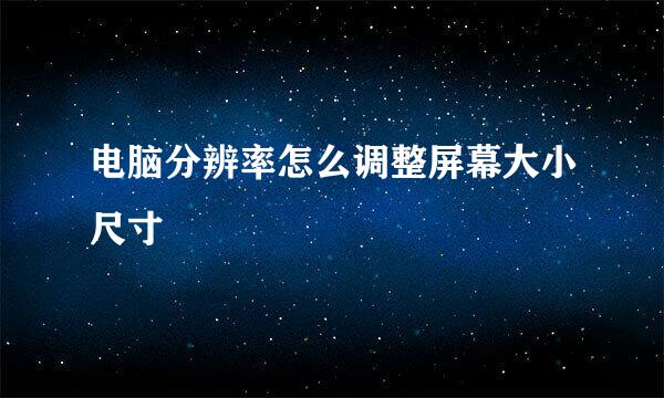 电脑分辨率怎么调整屏幕大小尺寸