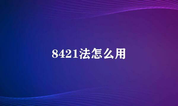 8421法怎么用