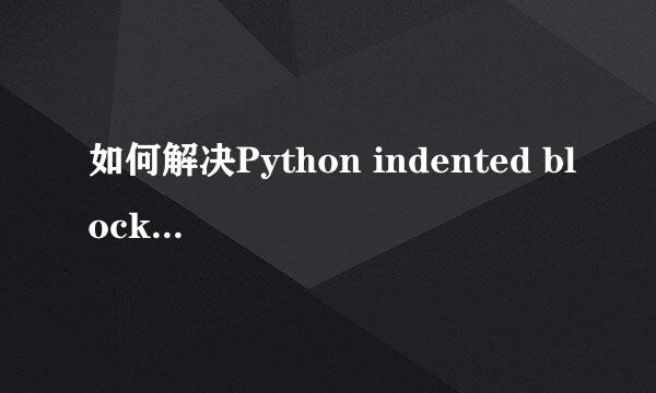 如何解决Python indented block异常错误问题