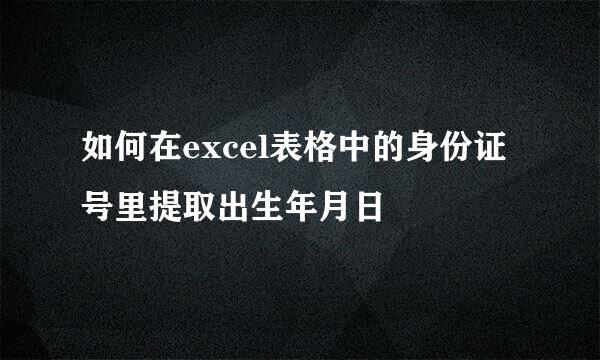 如何在excel表格中的身份证号里提取出生年月日