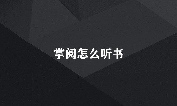 掌阅怎么听书