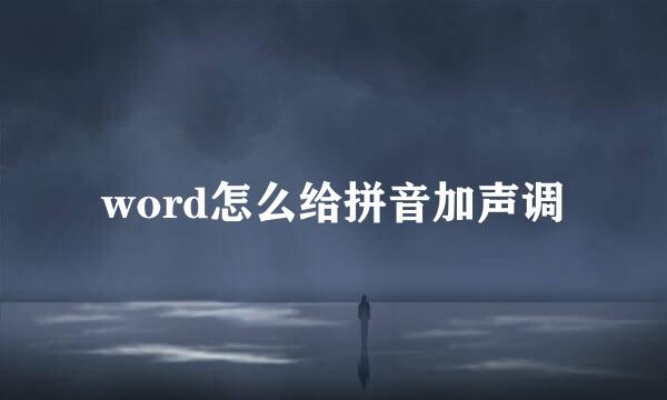 word怎么给拼音加声调