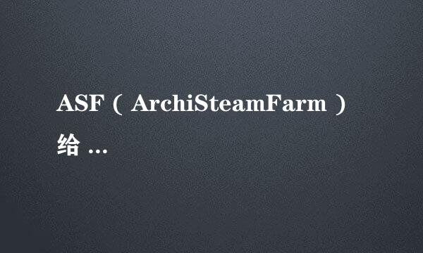 ASF ( ArchiSteamFarm ) 给 steam 游戏挂卡教程
