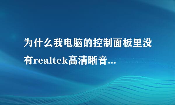 为什么我电脑的控制面板里没有realtek高清晰音频配置啊