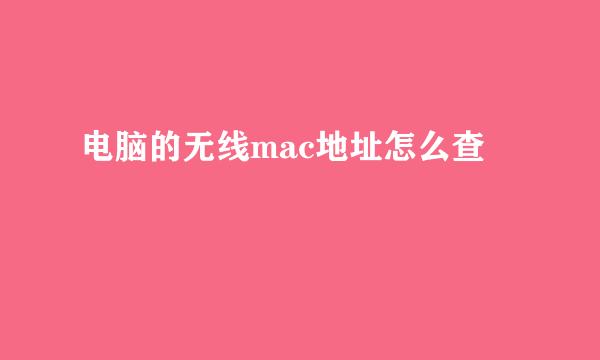 电脑的无线mac地址怎么查