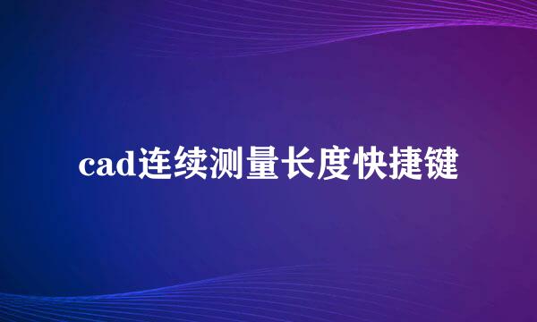 cad连续测量长度快捷键