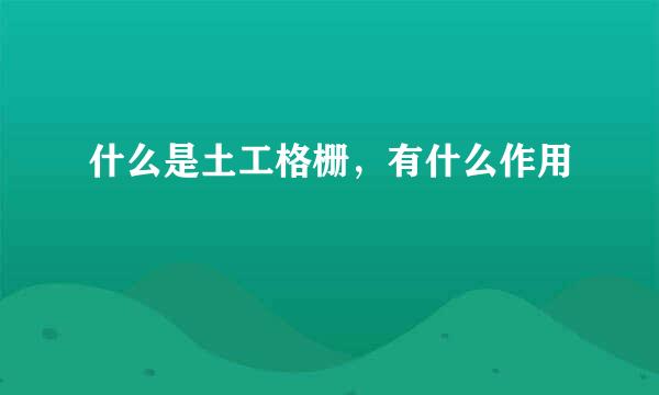 什么是土工格栅，有什么作用