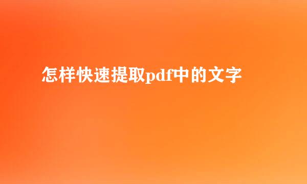 怎样快速提取pdf中的文字