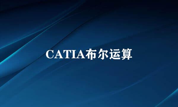 CATIA布尔运算