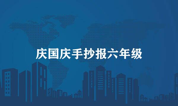 庆国庆手抄报六年级
