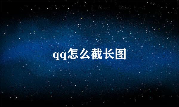 qq怎么截长图