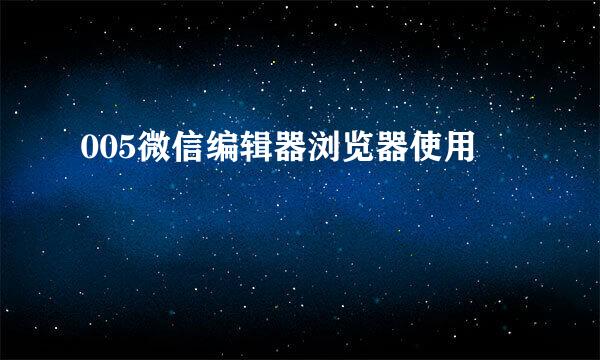 005微信编辑器浏览器使用
