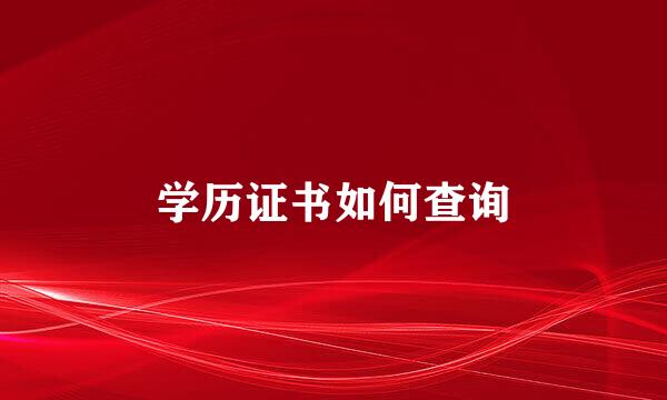 学历证书如何查询