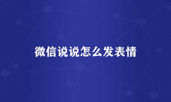 微信说说怎么发表情