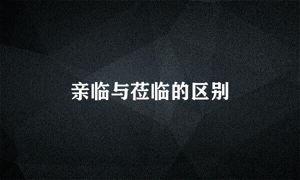 亲临与莅临的区别