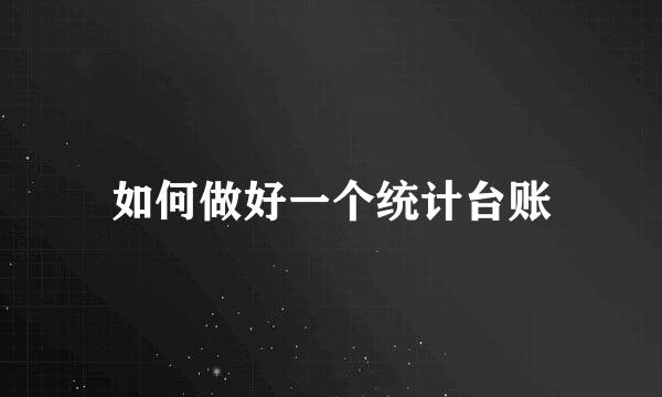 如何做好一个统计台账