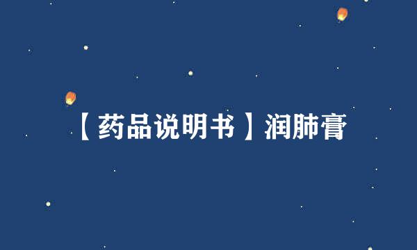 【药品说明书】润肺膏