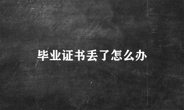 毕业证书丢了怎么办