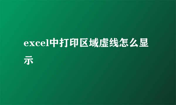 excel中打印区域虚线怎么显示