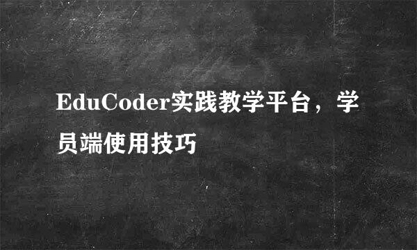 EduCoder实践教学平台，学员端使用技巧