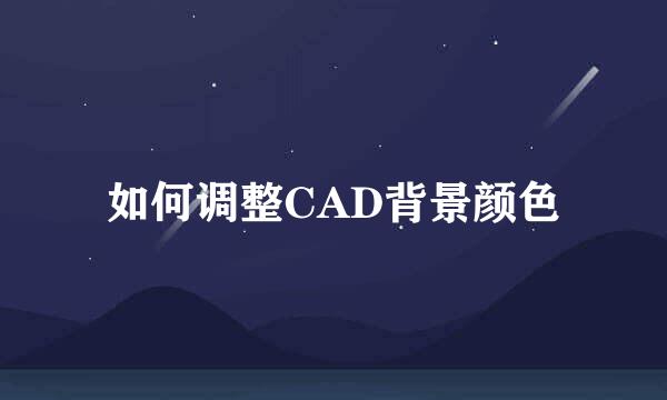 如何调整CAD背景颜色