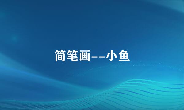 简笔画--小鱼