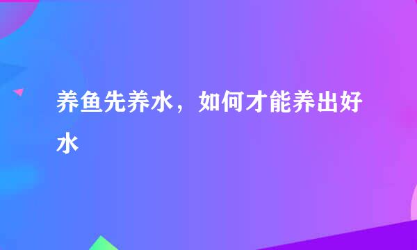 养鱼先养水，如何才能养出好水