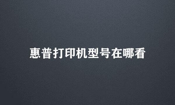 惠普打印机型号在哪看