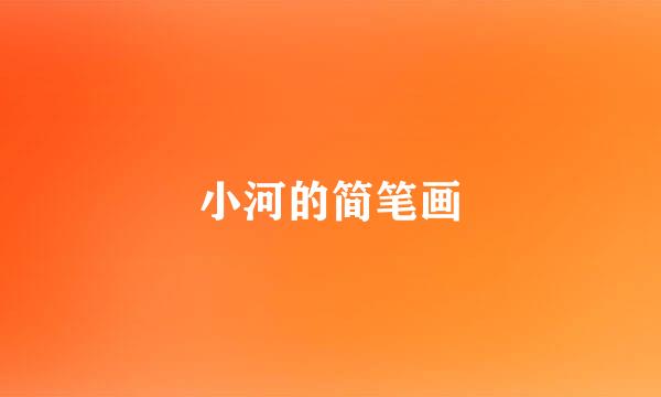 小河的简笔画