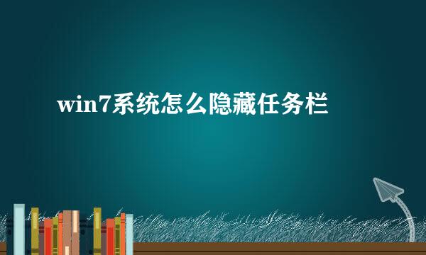 win7系统怎么隐藏任务栏