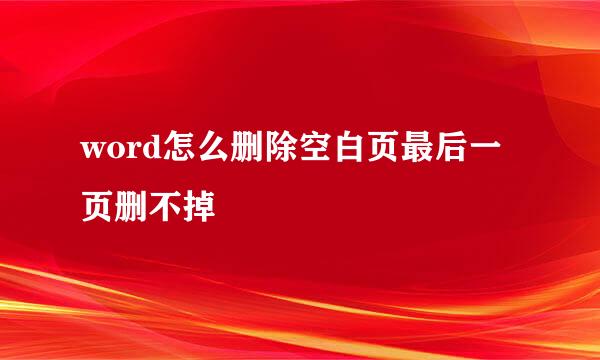 word怎么删除空白页最后一页删不掉