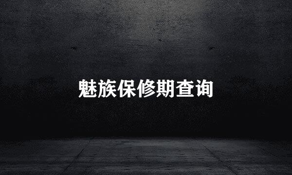 魅族保修期查询