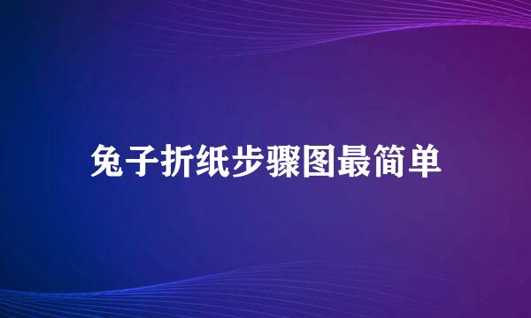 兔子折纸步骤图最简单