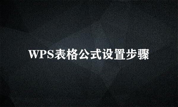 WPS表格公式设置步骤