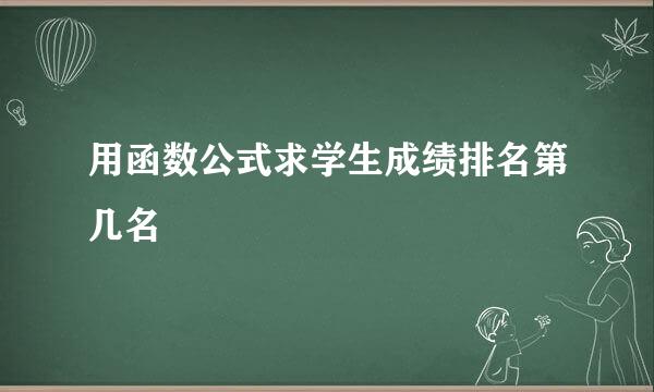 用函数公式求学生成绩排名第几名