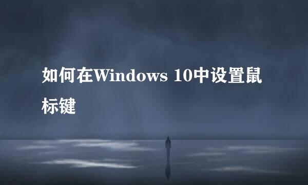 如何在Windows 10中设置鼠标键
