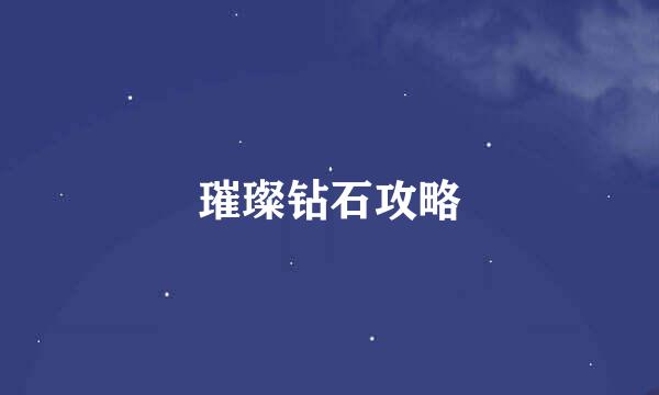 璀璨钻石攻略