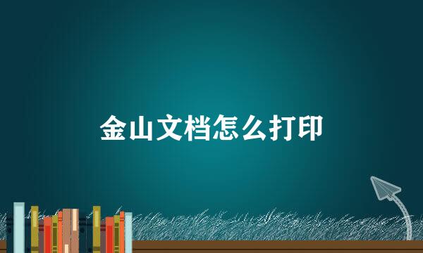 金山文档怎么打印
