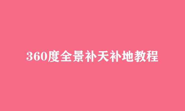 360度全景补天补地教程