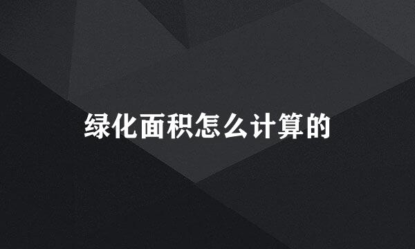 绿化面积怎么计算的