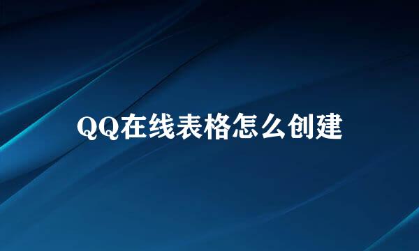 QQ在线表格怎么创建