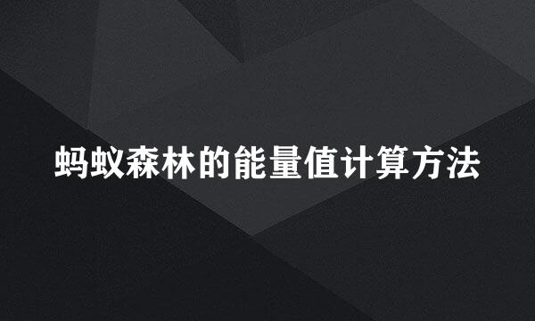 蚂蚁森林的能量值计算方法