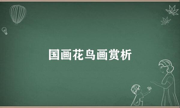 国画花鸟画赏析