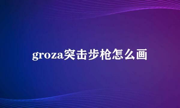 groza突击步枪怎么画