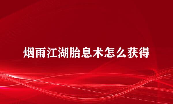 烟雨江湖胎息术怎么获得