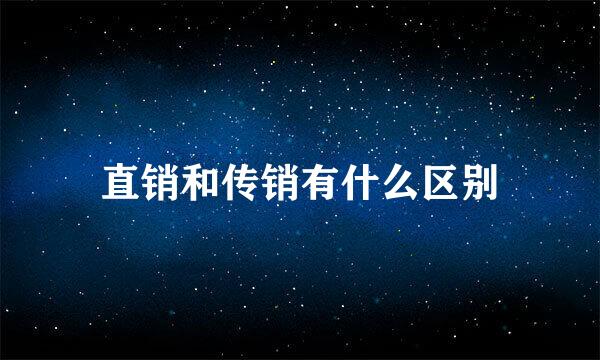 直销和传销有什么区别