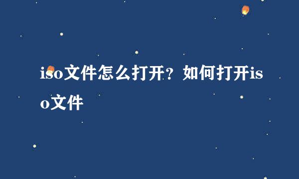 iso文件怎么打开？如何打开iso文件