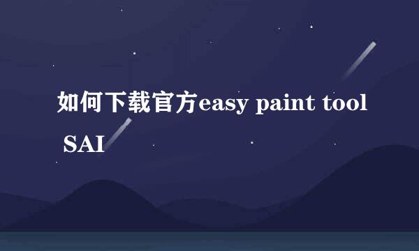 如何下载官方easy paint tool SAI