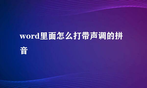 word里面怎么打带声调的拼音